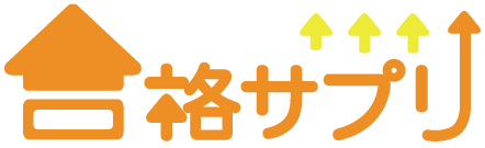 合格サプリ